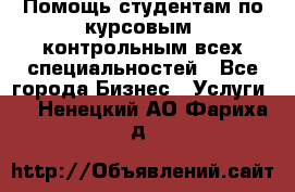 Помощь студентам по курсовым, контрольным всех специальностей - Все города Бизнес » Услуги   . Ненецкий АО,Фариха д.